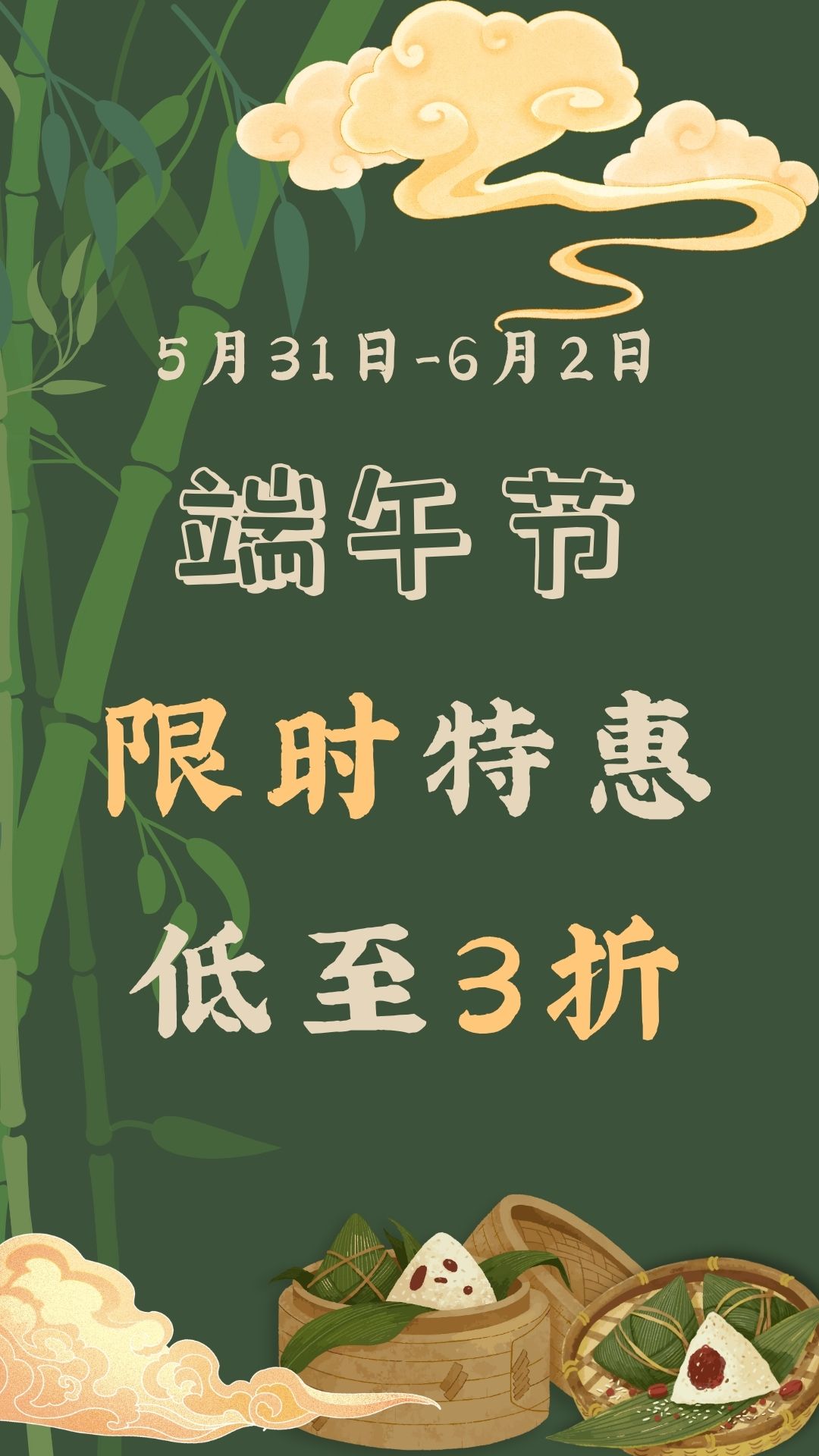 端午节限时特惠
